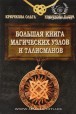 Крючкова. Большая книга магических узлов и талисманов