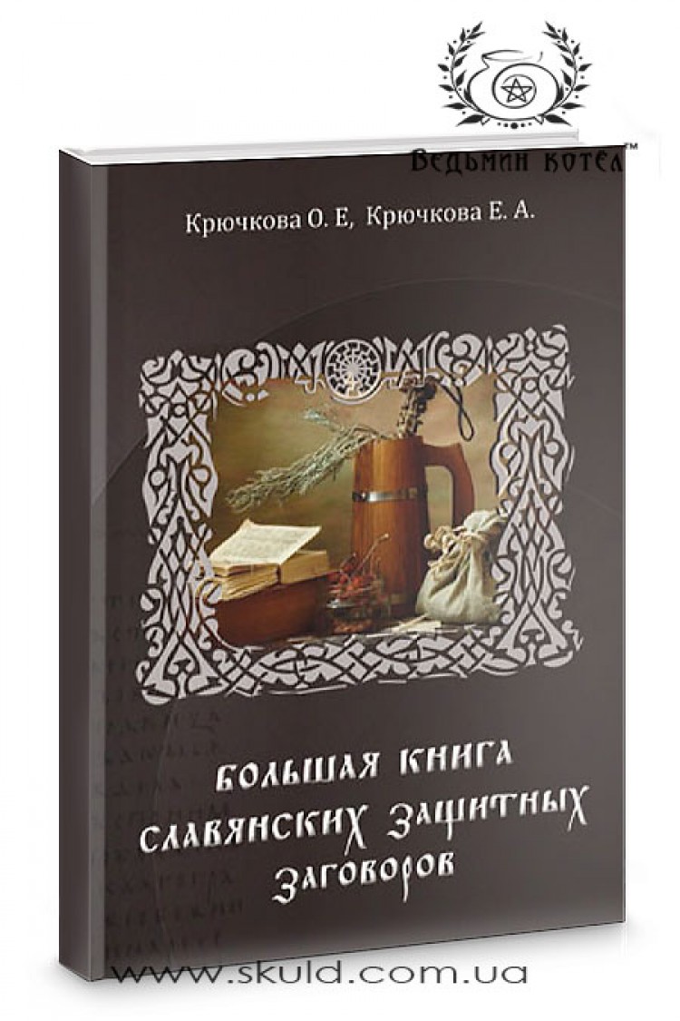 Крючкова. Большая книга славянских защитных заговоров