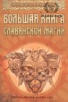 Крючкова. Большая книга славянской магии