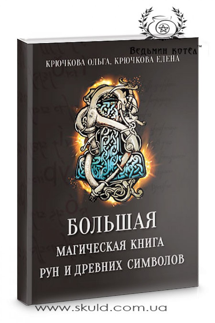 Крючкова. Большая магическая книга рун и древних символов
