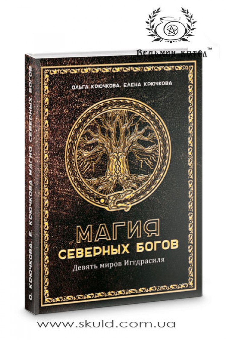 Крючкова. Магия северных богов. Девять миров Иггдрасиля