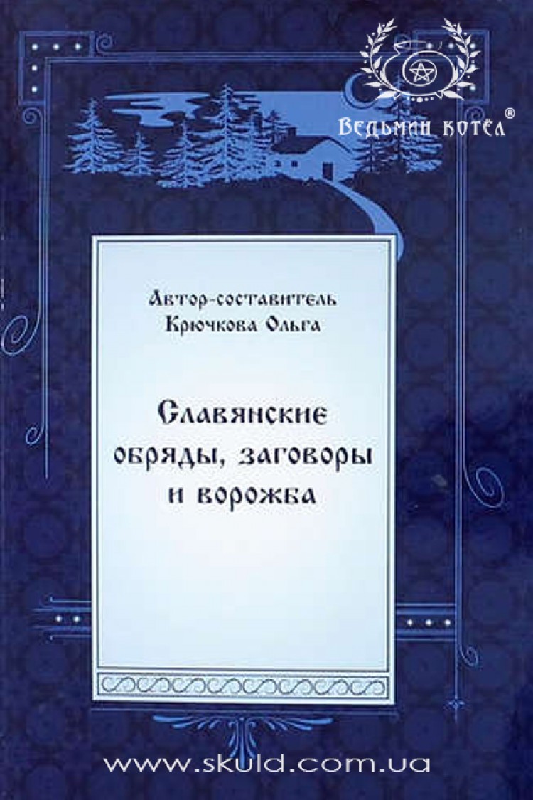 Крючкова. Славянские обряды, заговоры и ворожба