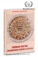 Крючкова. Таємна магія слов'янських богів та духів