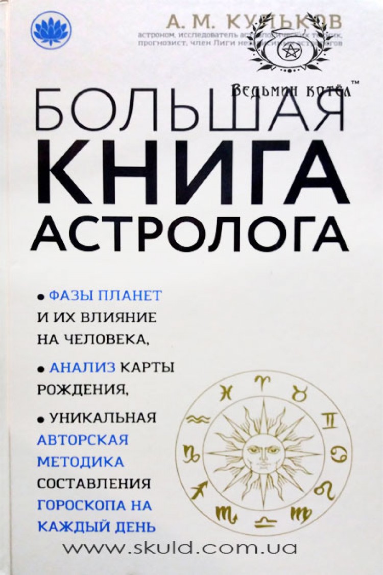 Кульков. Большая книга астролога