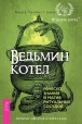 Лаура Темпест Закрофф. Ведьмин Котёл. Ремесло, знания и магия ритуальных сосудов