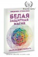 Людмила Стефания. Белая защитная магия