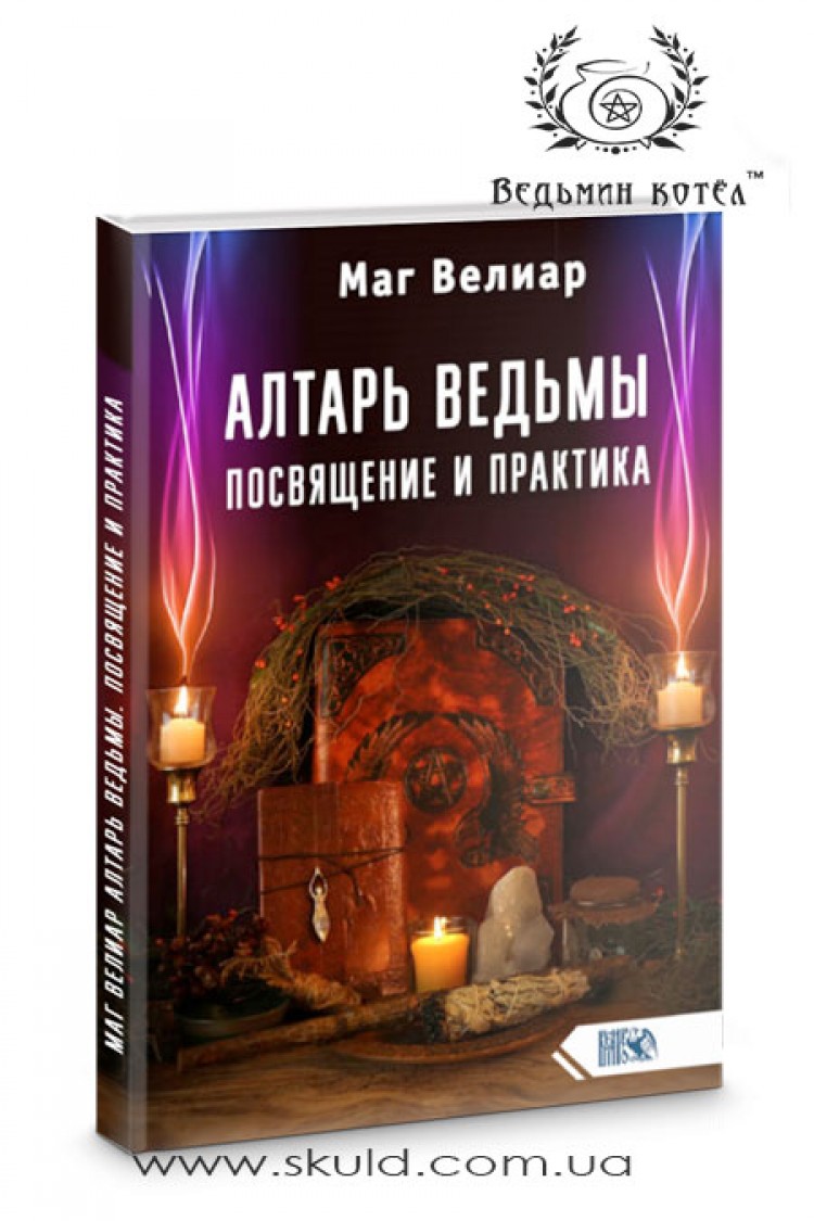 Маг Велиар. Алтарь Ведьмы. Посвящение и практика