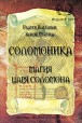 Манира и Балтазар. Соломоника. Магия царя Соломона