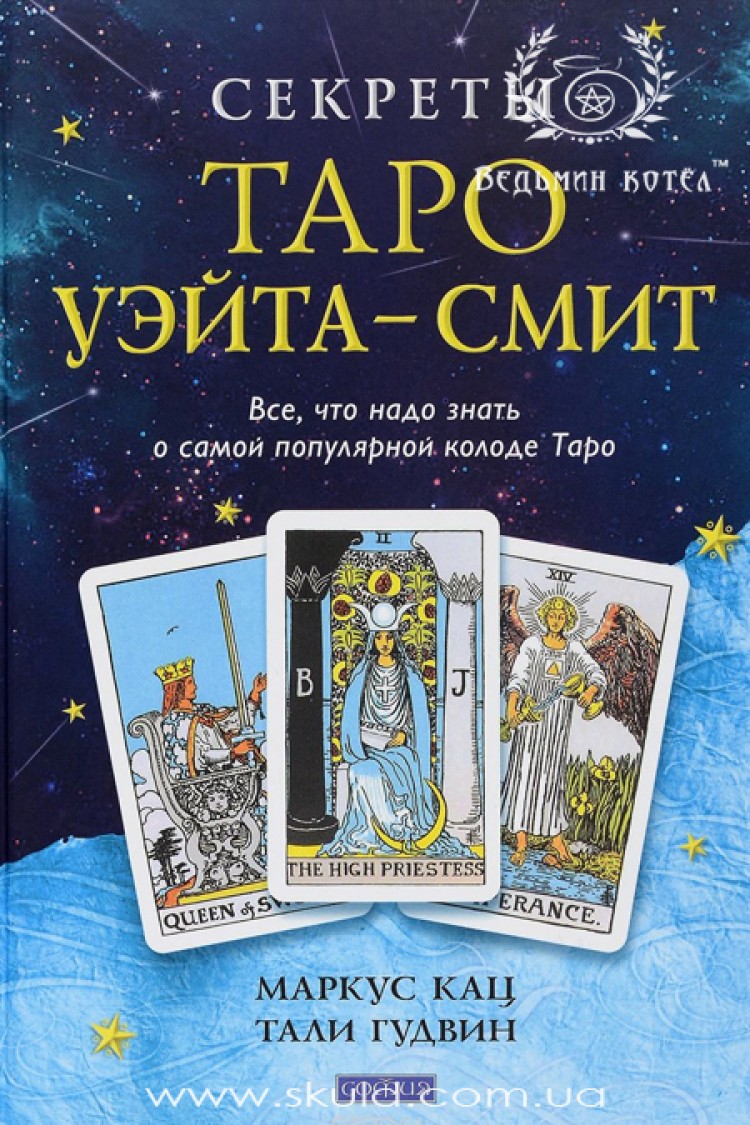 Маркус Кац, Тали Гудвин. Секреты таро Уэйта-Смит: всё, что надо знать о самой популярной колоде таро