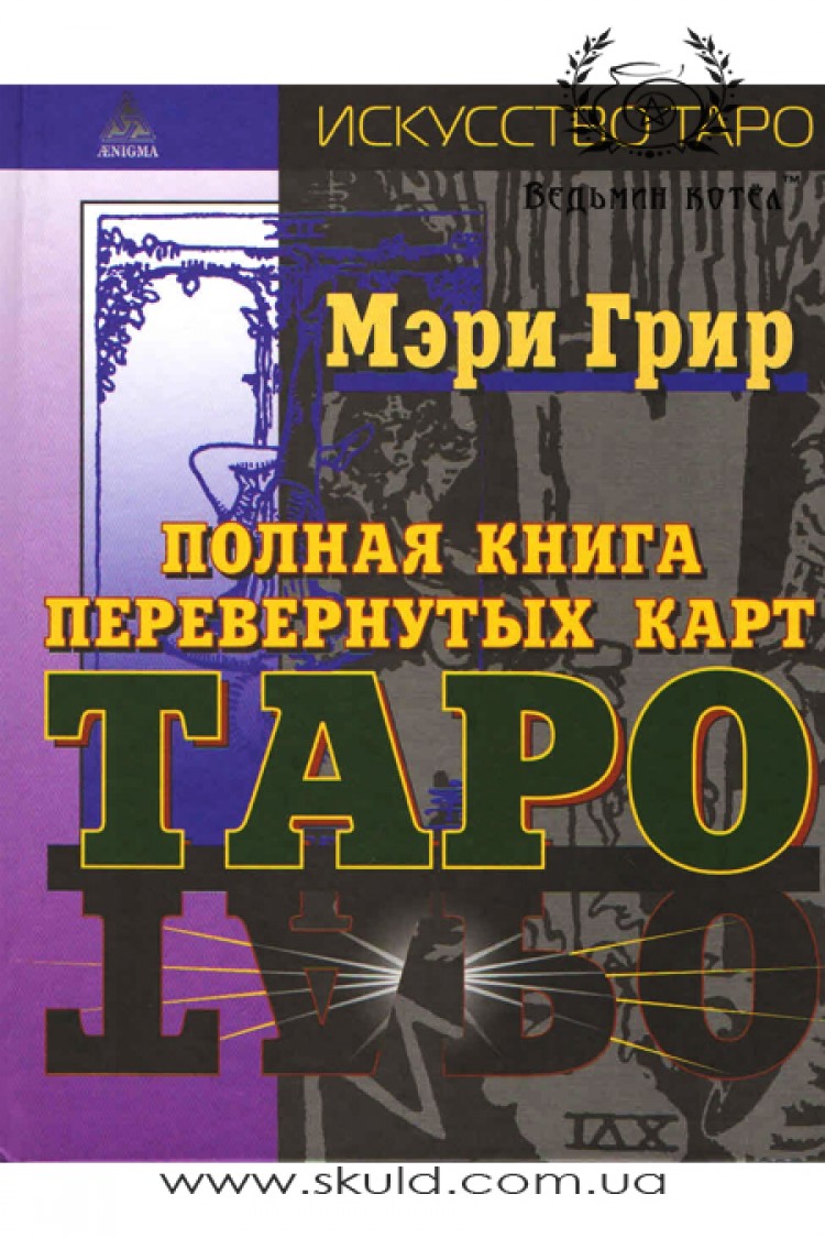 Мэри К. Гри. Полная книга перевёрнутых карт таро