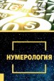 Нумерология