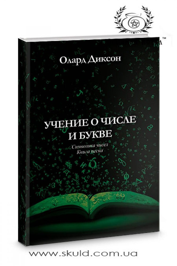 Олард Диксон. Учение о числе и букве. Символика чисел