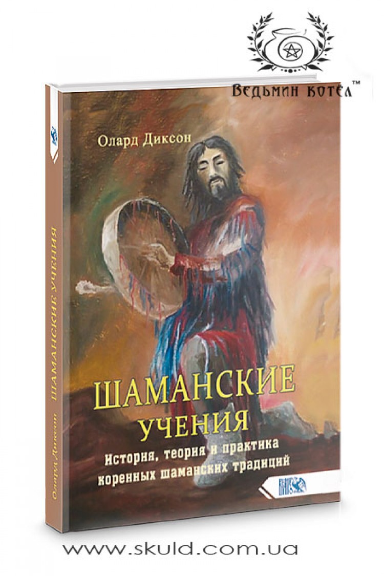 Олард Диксон. Шаманские учения. История, теория и практика коренных шаманских традиций