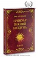 Олег Чуруксаев. Гримуар знаний колдуна. Том 2