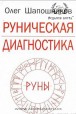 Олег Шапошніков. Рунічна діагностика