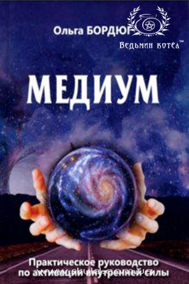 Ольга Бордюг. Медиум. Практическое руководство по активации внутренней силы