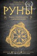 Ольга Корбут. Руны. Теория и практика работы с древними силами