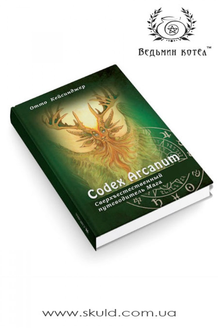 Отто Кейсинджер. Codex Arcanum. Сверхъестественный путеводитель Мага