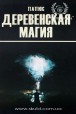 Папюс. Сільська магія