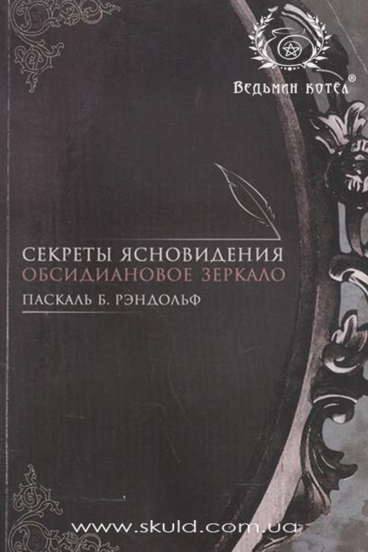 Паскаль Б. Кэндольф. Секреты ясновидения. Обсидиановое зеркало