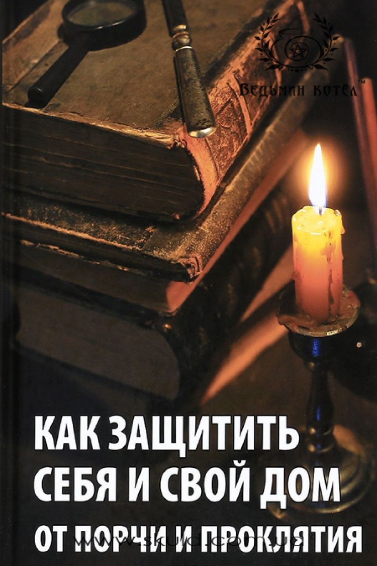 Р. Сайдакова. Как защитить себя и свой дом от порчи и проклятия