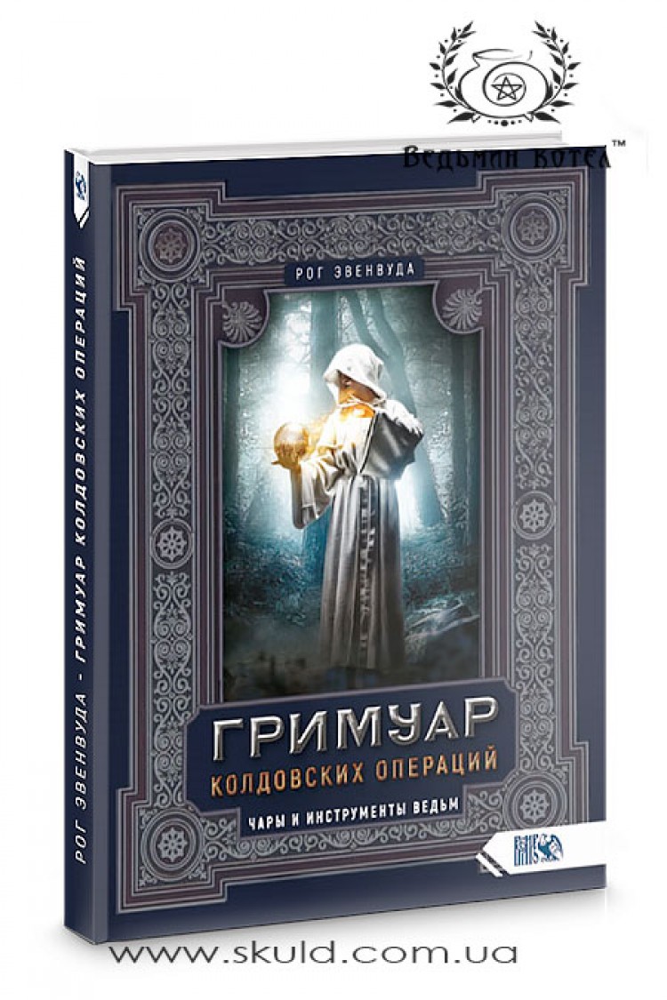 Рог Эвенвуда. Гримуар колдовских операций. Чары и инструменты ведьм