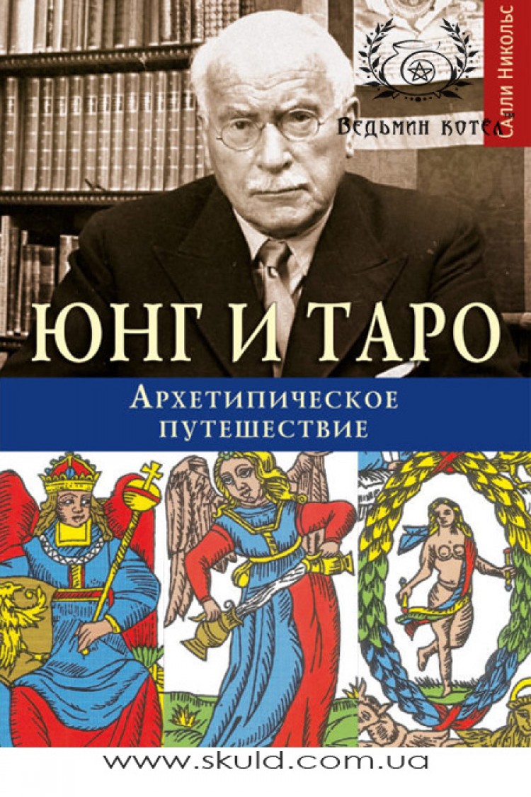 Салли Николс. Юнг и Таро. Архетипическое путешествие