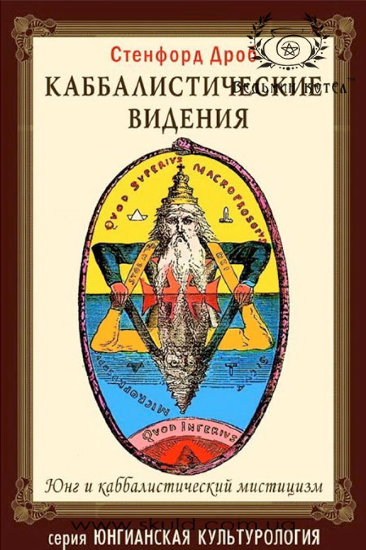 Сенфорд Дроб. Каббалистические Видения