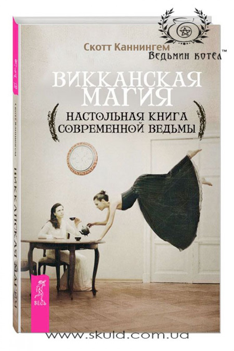 Скотт Каннингем. Викканская Магия (Настольная книга современной ведьмы)