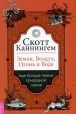 Скотт Каннингем. Земля, Воздух, Огонь и Вода: еще больше техник природной магии