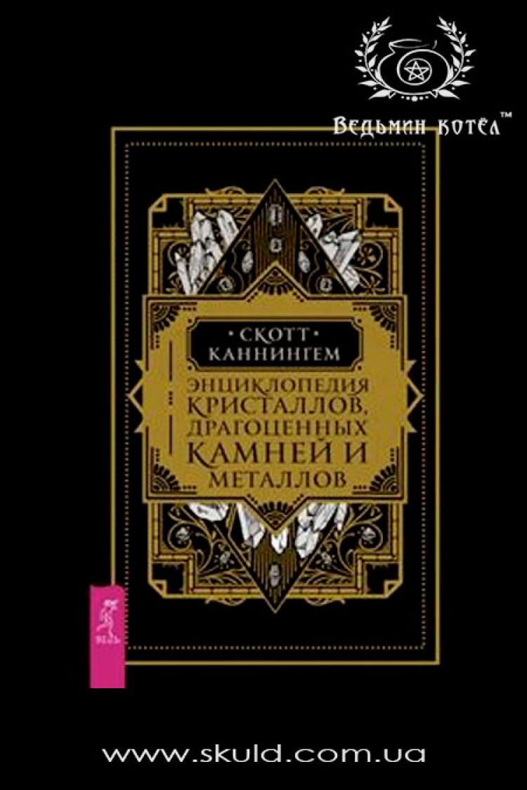 Скотт Каннингем. Энциклопедия кристаллов, драгоценных камней и металлов