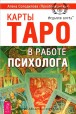 Солодилова Алена. Таро в работе психолога