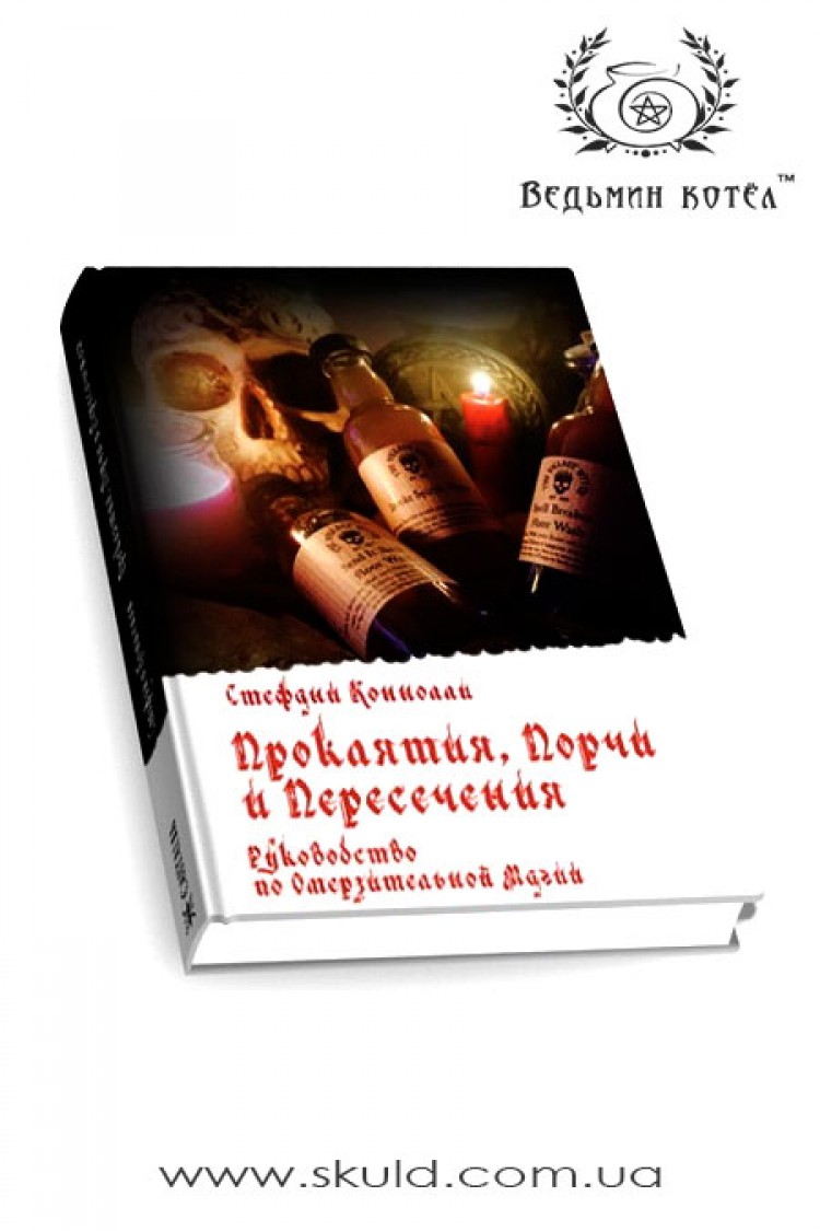 Стефани Коннолли. Проклятия, порчи и пересечения. Руководство по омерзительной магии