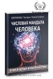 Тамара Зюрняева. Числовая мандала человека. Прикладная нумерология