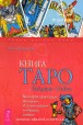 Хайо Банцхаф. Книга таро Райдера-Уэйта