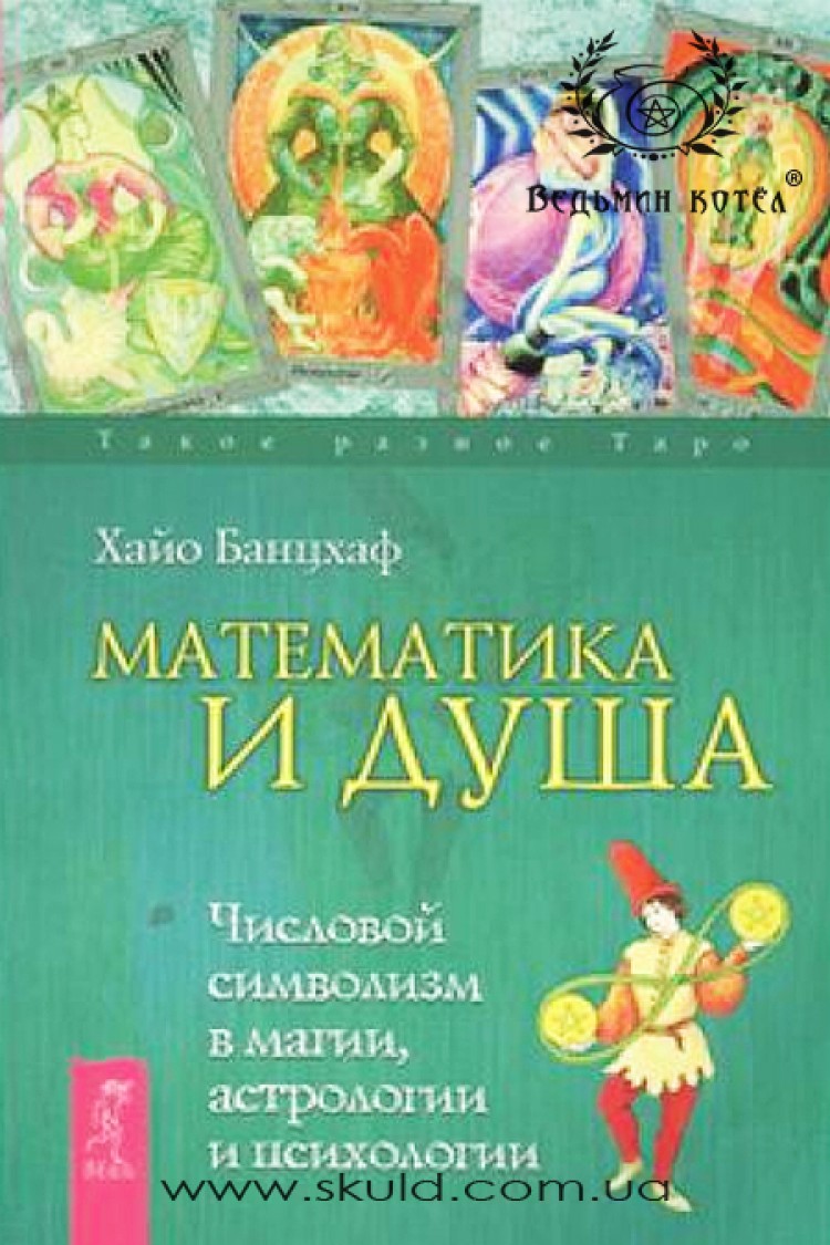 Хайо Банцхаф. Математика и душа. Числовой сиимволизм в магии, астрологии и психологии