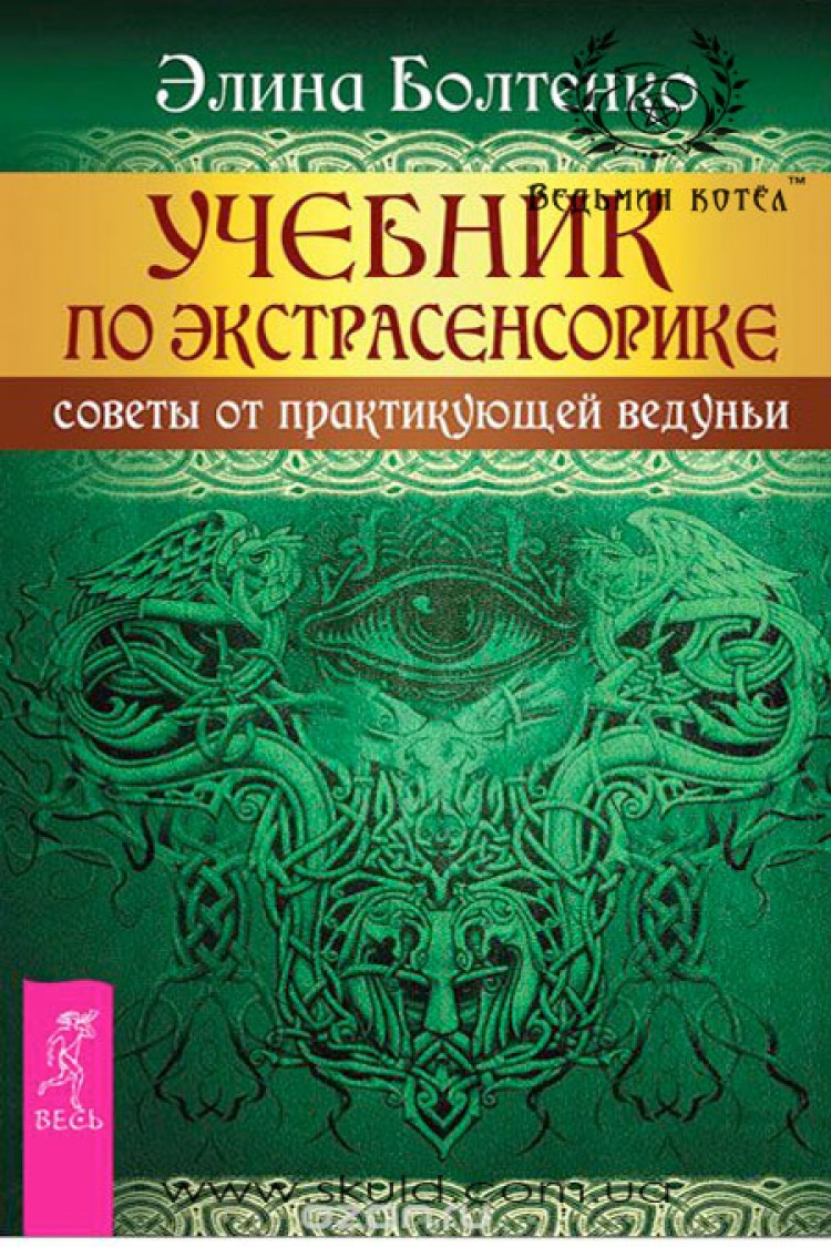 Элина Болтенко. Учебник по Экстрасенсорике. Советы от практикующей ведуньи