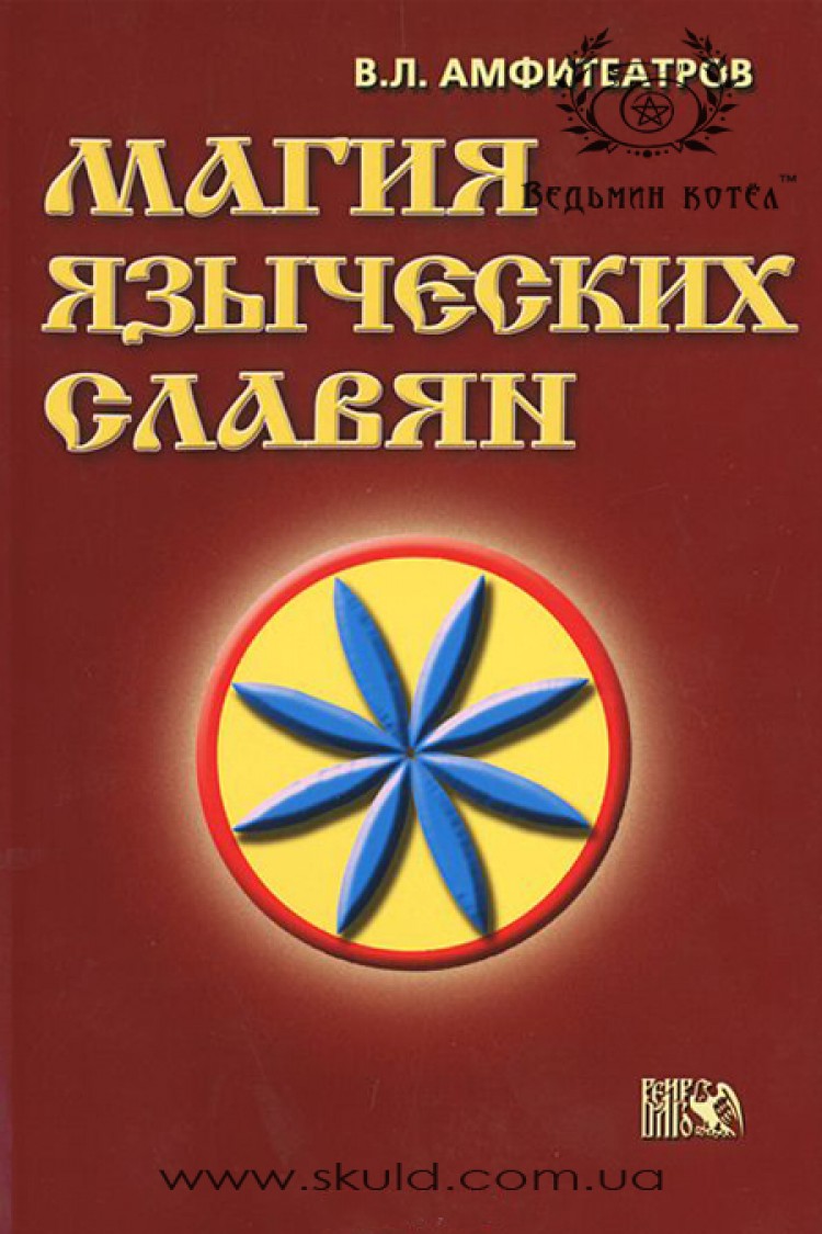 Амфитеатров В.Л. Магия языческих славян