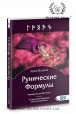 Юрий Исламов. Рунические формулы. Руководство для практиков. 153 рунические формулы на все случаи жизни