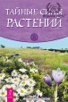 Александр Сизов. Тайная сила растений