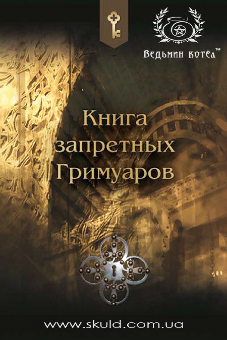 Книга запретных гримуаров