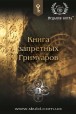 Книга запретных гримуаров