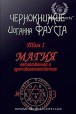 Чернокнижие Иоганна Фауста Том 1. Магия естественная и противоестественная