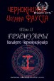 Чернокнижие Иоганна Фауста Том 2. Гримуары великого Чернокнижника