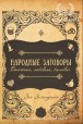 Зоя Золотухіна. Народні змови. Грошові, любовні, побутові