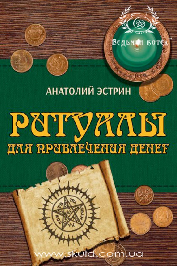 Анатолий Эстрин. Ритуалы для привлечения денег