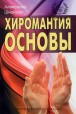 Александр Шнайдер. Хиромантия: основы.