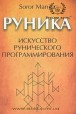 Манира. Руника. Искусство рунического программирования