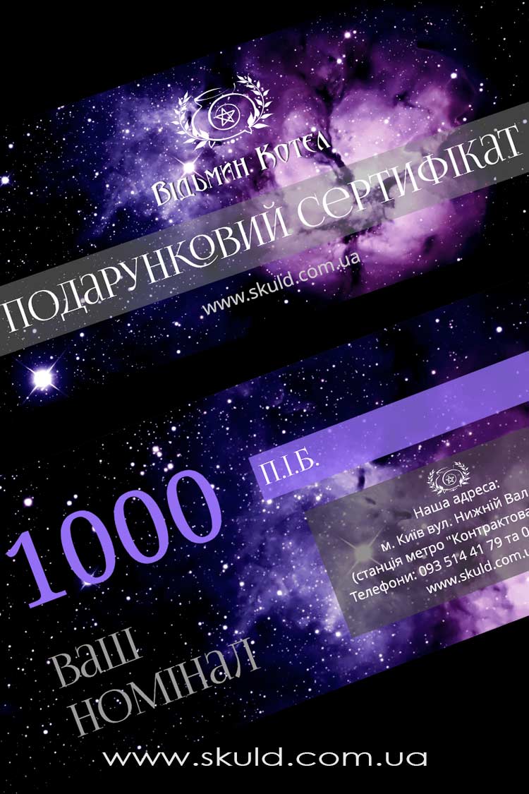 Подарочный сертификат на 1000 грн