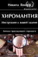 Никита Винтер. Хиромантия. Инструкция к вашей ладони